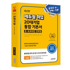 에듀윌 취업 20대기업 온오프라인 인적성 통합 기본서 듀윌 취업 20대기업 온 · 오프라인 인적성 통합 기본서