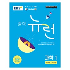 2025 EBS 중학 뉴런, 과학1, 중등 1학년 과학, 중등 1학년