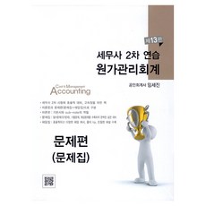 세무사 2차 연습 원가관리회계 제13판 이론 + 문제집 + 해답집 세트 전 3권, 세무사 2차 연습 원가관리회계 이론편, 임세진(저), 파란 세무사 2차 연습 원가관리회계 이론편, 임세진(저), 파란