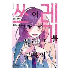 이 쓰레기를 뭐라고 부를까(상), 대원씨아이, 테츠카즈 대원씨아이, 테츠카즈