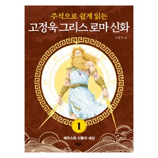 주석으로 쉽게 읽는 고정욱 그리스 로마 신화 1 제우스와 신들의 세상, 애플북스