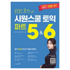 일주일에 끝내는 시원스쿨 토익 파트 5&6:토익 문법 초단기 만점 전략서, 시원스쿨LAB