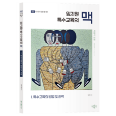 임지원 특수교육의 맥 1 특수교육의 방법 및 전략 제1판, 박문각