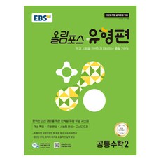 EBS 올림포스 유형편 공통수학2(2025):학교 시험을 완벽하게 대비하는 유형 기본서, 전학년