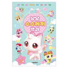 위시캣 냥냥 수수께끼 백과, 서울문화사, 서울문화사 편집부