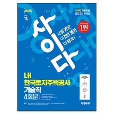 2025 시대에듀 사이다 모의고사 LH 한국토지주택공사 기술직 NCS+전공, 시대고시기획