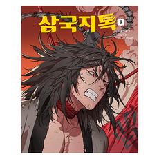 삼국지톡 9, 무적핑크, 문학동네