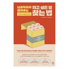 뇌과학자가 알려주는 하고 싶은 일 찾는 법, 서사원, 니시 다케유키