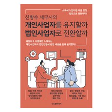 신방수 세무사의 개인사업자를 유지할까 법인사업자로 전환할까, 두드림미디어 두드림미디어