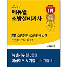 2023 에듀윌 소방설비기사 필기 소방원론 + 소방관계법규 핵심이론 + 7개년 기출문제