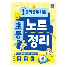 초등 노트 정리:1등의 공부 기술, 양영심