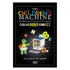The Children''s Machine 디지털 시대 아이들의 문제해결 도구, The Children''s Machine 디지털 시.., Seymour A Papert(저) / 신승기, 김.., 박영스토리, Seymour A Papert The Children's Machine 디지털 시.., Seymour A Papert(저) / 신승기, 김.., 박영스토리, Seymour A Papert