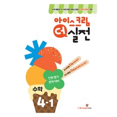 2025 아이스크림 더 실전, 수학, 초등 4-1 수학, 초등 4-1