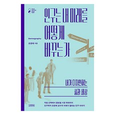 인구는 내 미래를 어떻게 바꾸는가: 내가 디자인하는 삶과 세상, 김영사, 조영태