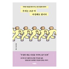 우리는 조금 더 다정해도 됩니다:무례한 세상을 변화시키는 선한 연결에 대하여, 어크로스, 김민섭