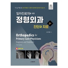 일차진료의를 위한 정형외과 진단과 치료 3판 양장, 대한의학서적, 김지형 대한의학서적, 김지형