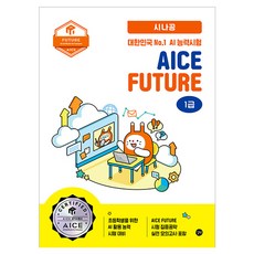 시나공 AICE Future 1급, 길벗, AICE Future 공동 자격 관리 및 운영 발급 기관