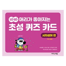 바빠 머리가 좋아지는 초성 퀴즈 카드 사자성어 편, 이지스에듀