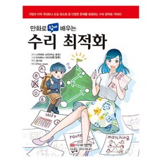 만화로 쉽게 배우는 수리 최적화, 성안당, 나카야마 슌민