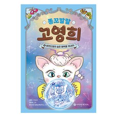 똥꼬발랄 고영희 2, 와이즈만BOOKs, 다영, 수학영역