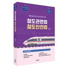 철도관련법 철도안전법, 황승순, 박영사