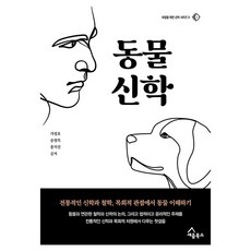 동물신학, 가정호, 송영목, 홍석진(저), 세움북스, 가정호, 송영목, 홍석진