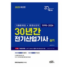 2025 30년간 전기산업기사 실기 기출문제집 + 동영상강의, 동일출판사