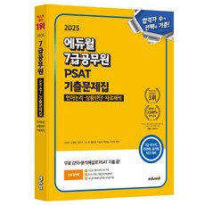 2025 7급공무원 PSAT 기출문제집 언어논리 상황판단 자료해석, 안바라,이슬비,기노혁, 에듀윌