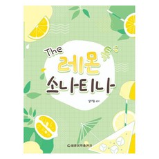 The 레몬 톡 소나티나, 김다솜, 세광음악출판사