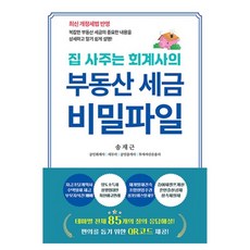 부동산 세금 비밀파일, 송재근, 나비소리