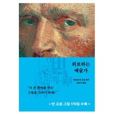 위로하는 예술가, 빈센트 반 고흐 , 김한식, 민음사