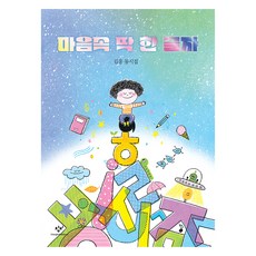 마음속 딱 한 글자:김응 동시집, 마음속 딱 한 글자, 김응(저) / 이주희(그림), 창비, 김응