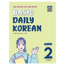 Basic Daily Korean, 2권, 한글파크 2권, 한글파크