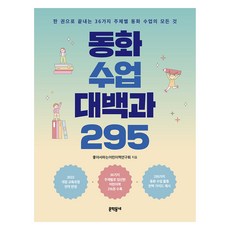 동화 수업 대백과 295 : 한 권으로 끝내는 36가지 주제별 동화 수업의 모든 것, 문학동네, 좋아서하는어린이책연구회 문학동네, 좋아서하는어린이책연구회