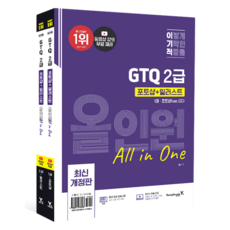 이기적 GTQ 포토샵+일러스트 2급 올인원 (ver.CC), 영진닷컴