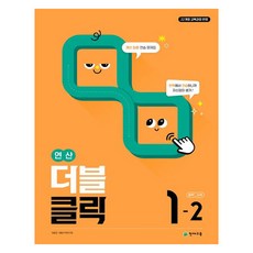 연산 더블클릭 중학 수학 1-2(2025):22개정 교육과정 반영, 중등 1-2 중등 1-2