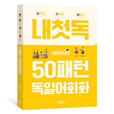 50패턴 독일어회화:내 인생 첫 번째 독일어, Pub365 Pub365