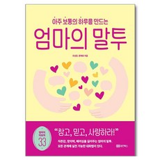 아주 보통의 하루를 만드는 엄마의 말투, 성안북스, 조성은, 황재호 성안북스, 조성은, 황재호