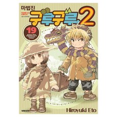 마법진 구루구루2 19, 대원씨아이, 에토 히로유키