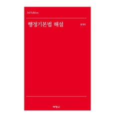 행정기본법 해설 제3판, 홍정선, 박영사