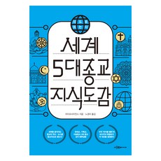 지도로 읽는다 세계 5대 종교 지식도감, 이다미디어, 라이프사이언스