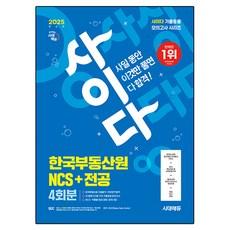 2025 사이다 모의고사 한국부동산원 NCS + 전공, 시대고시기획