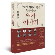 어떻게 살아야 할지 답을 주는 역사 이야기, 초록북스, 강혜영