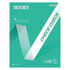 체크체크 중학 사회 1(2025):22개정 교육과정 반영, 중등 1학년