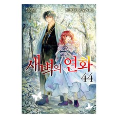 새벽의 연화 44, 학산문화사, 쿠사나기 미즈호