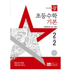 2025 디딤돌 초등 수학 기본 2-2, 9788926165775, 수학영역, 초등2학년 9788926165775
