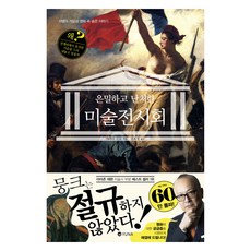 은밀하고 난처한 미술 전시회:41명의 거장과 명화 속 숨은 이야기, 은밀하고 난처한 미술 전시회, 야마다 고로(저) / 권효정(역), 유나, 야마다 고로