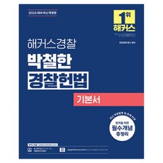 2026 해커스경찰 박철한 경찰헌법 기본서:경위공채 시험 대비
