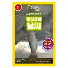 사이언스 리더스 LEVEL 1 : 변신쟁이 날씨, 비룡소, 크리스틴 베어드 라티니, 단품