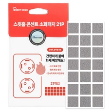 SWEET HOME 插座用消火貼 21入, 灰色, 1個